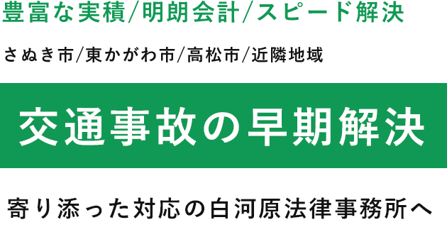 交通事故の早期解決 寄り添った対応の白河原法律事務所へ